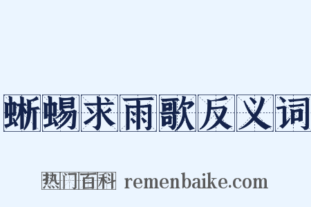 蜥蜴求雨歌反义词是什么意思的图片